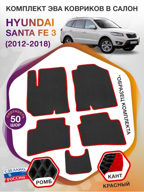 Коврики ЭВА в салон Hyundai Santa Fe III 2012 - 2018, черный-красный кант