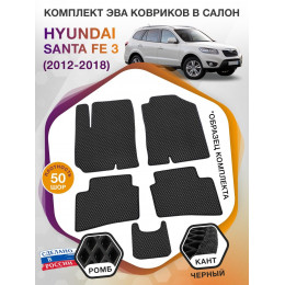 Коврики ЭВА в салон Hyundai Santa Fe III 2012 - 2018, черный-черный кант