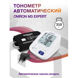 Тонометр автоматический Omron M3 Expert