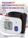 Тонометр автоматический Omron RS2 (HEM-6121-RU)