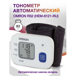 Тонометр автоматический Omron RS2 (HEM-6121-RU)