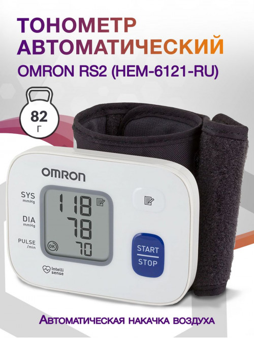 Тонометр автоматический Omron RS2 (HEM-6121-RU)