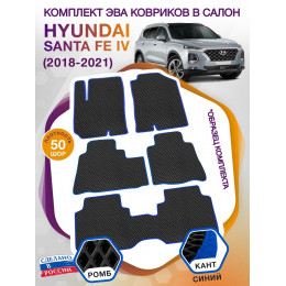 Коврики ЭВА в салон Hyundai Santa Fe IV 7 мест 2018 - 2021, черный-синий кант