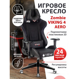 Кресло игровое Zombie VIKING 4 AERO Edition черный искусст.кожа/ткань с подголов. крестовина пластик VIKING 4 AERO BLACK