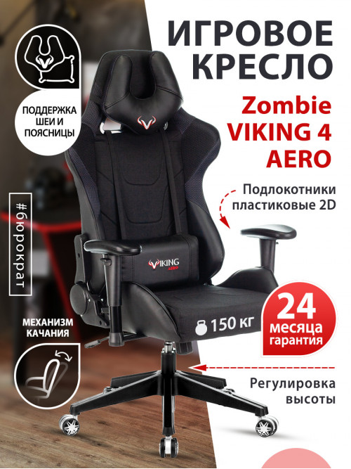 Кресло игровое Zombie VIKING 4 AERO Edition черный искусст.кожа/ткань с подголов. крестовина пластик VIKING 4 AERO BLACK