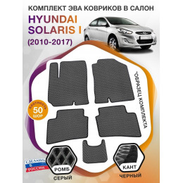 Коврики ЭВА в салон Hyundai Solaris I 2010 - 2017, серый-черный кант