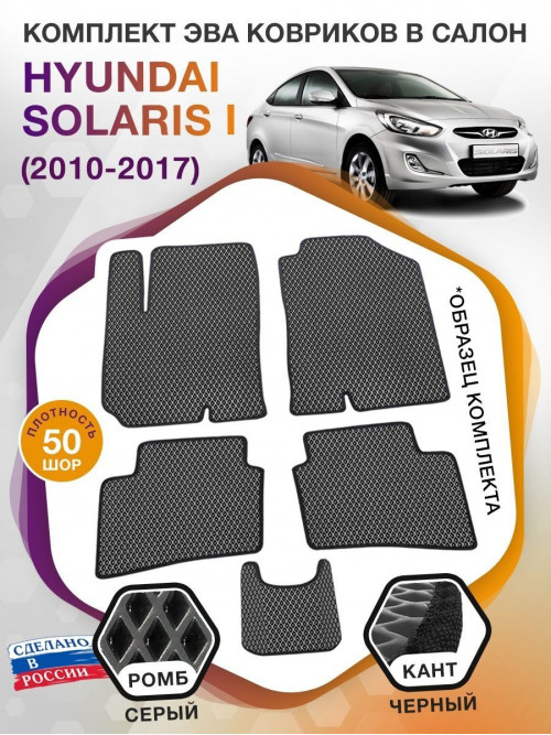 Коврики ЭВА в салон Hyundai Solaris I 2010 - 2017, серый-черный кант