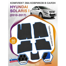 Коврики ЭВА в салон Hyundai Solaris I 2010 - 2017, черный-синий кант