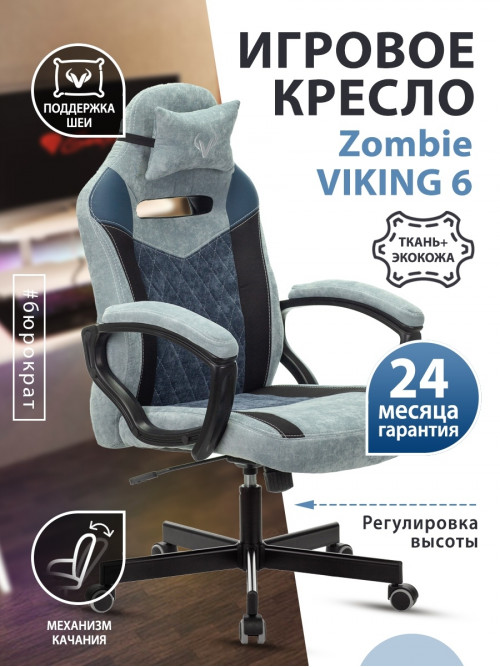 Кресло игровое Zombie VIKING 6 KNIGHT Fabric серо-голубой с подголов. крестовина металл VIKING 6 KNIGHT BL