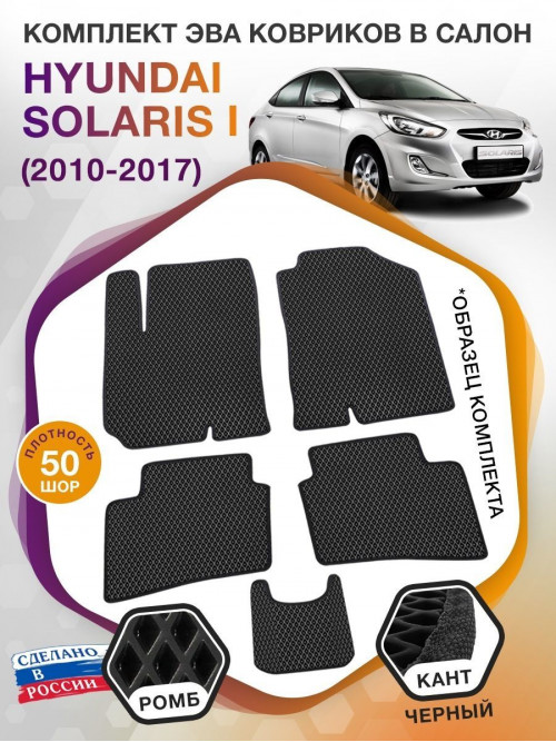 Коврики ЭВА в салон Hyundai Solaris I 2010 - 2017, черный-черный кант