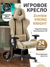 Кресло игровое Zombie VIKING KNIGHT Fabric песочный Light-21 с подголов. крестовина металл VIKING KNIGHT LT21