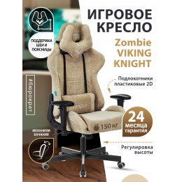 Кресло игровое Zombie VIKING KNIGHT Fabric песочный Light-21 с подголов. крестовина металл VIKING KNIGHT LT21