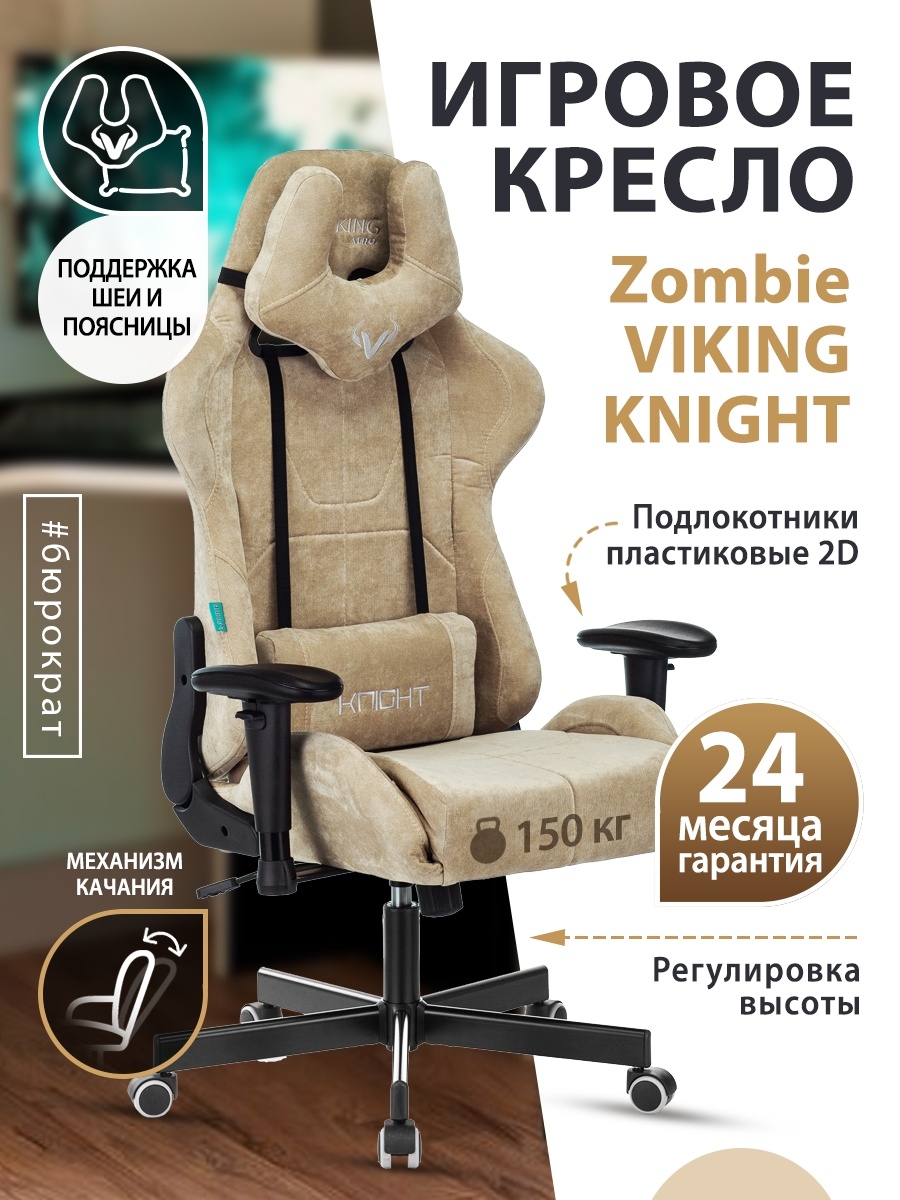 Кресло игровое Zombie VIKING KNIGHT Fabric песочный Light-21 с подголов. крестовина металл VIKING KNIGHT LT21