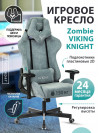 Кресло игровое Zombie VIKING KNIGHT Fabric серо-голубой Light-28 с подголов. крестовина металл VIKING KNIGHT LT28