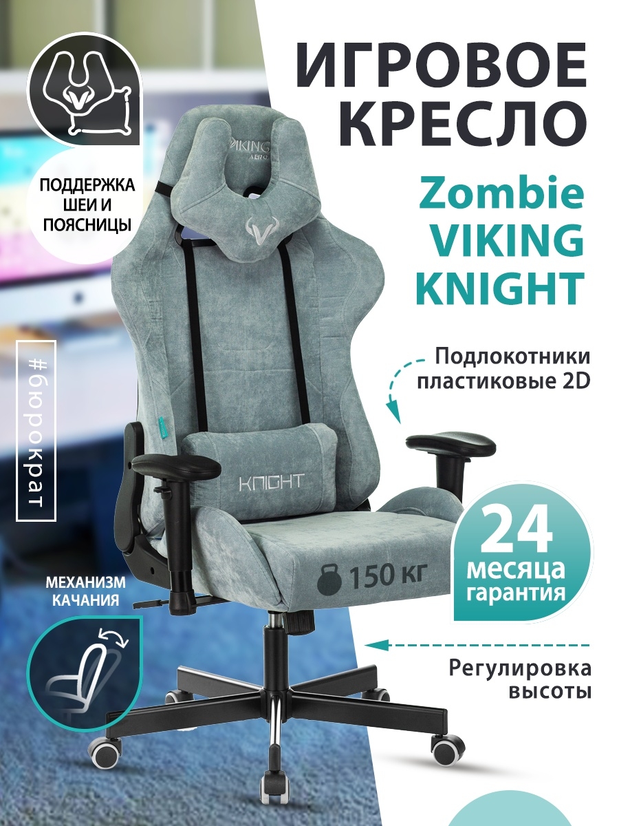 Кресло игровое Zombie VIKING KNIGHT Fabric серо-голубой Light-28 с подголов. крестовина металл VIKING KNIGHT LT28