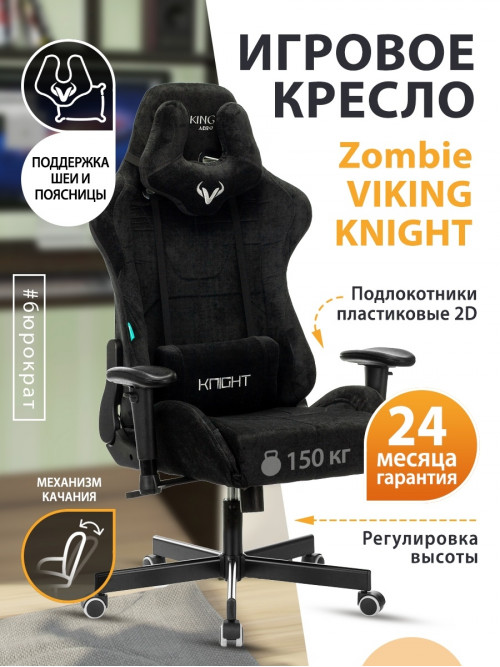 Кресло игровое Zombie VIKING KNIGHT Fabric черный Light-20 с подголов. крестовина металл VIKING KNIGHT LT20