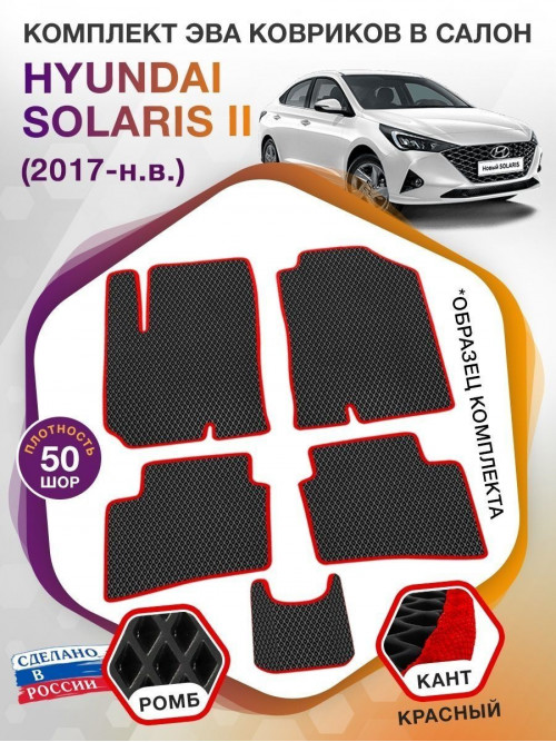 Коврики ЭВА в салон Hyundai Solaris II 2017-н.в., черный-красный кант