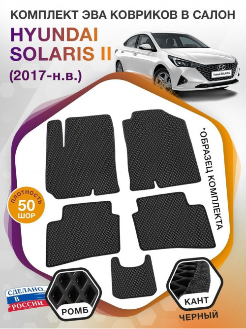 Коврики ЭВА в салон Hyundai Solaris II 2017-н.в., черный-черный кант