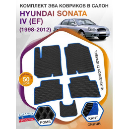 Коврики ЭВА в салон Hyundai Sonata IV(EF) 1998-2012, черный-синий кант