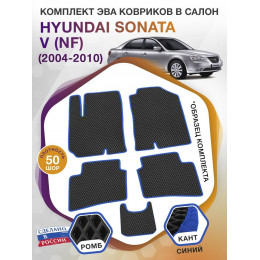 Коврики ЭВА в салон Hyundai Sonata V(NF) 2004-2010, черный-синий кант