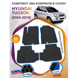 Коврики ЭВА в салон Hyundai Tucson I 2004 - 2010, черный-синий кант