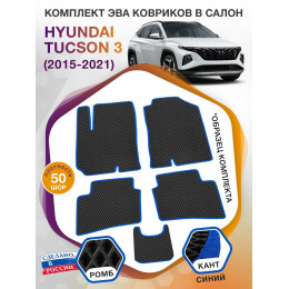 Коврики ЭВА в салон Hyundai Tucson III 2015-2021, черный-синий кант