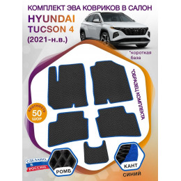 Коврики ЭВА в салон Hyundai Tucson IV короткая база 2021 - н.в., черный-синий кант