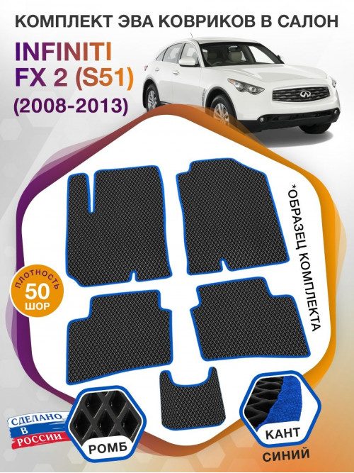 Коврики ЭВА в салон Infiniti FX II (S51) 2008-2013, черный-синий кант