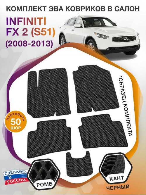 Коврики ЭВА в салон Infiniti FX II (S51) 2008-2013, черный-черный кант