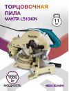 Торцовочная пила Makita LS1040N 1650Вт 4600об/мин d=260мм