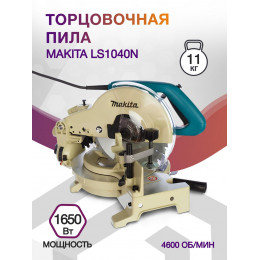 Торцовочная пила Makita LS1040N 1650Вт 4600об/мин d=260мм