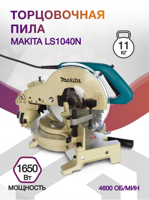 Торцовочная пила Makita LS1040N 1650Вт 4600об/мин d=260мм