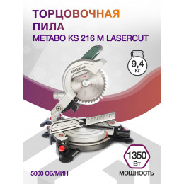 Торцовочная пила Metabo KS 216 M Lasercut 1350Вт 5000об/мин d=216мм