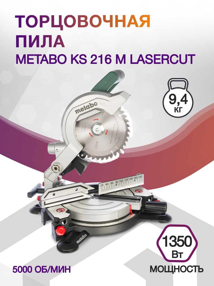 Торцовочная пила Metabo KS 216 M Lasercut 1350Вт 5000об/мин d=216мм