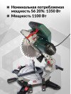 Торцовочная пила Metabo KS 216 M Lasercut 1350Вт 5000об/мин d=216мм