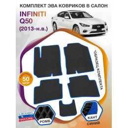 Коврики ЭВА в салон Infiniti Q50 I 2013 - н.в., черный-синий кант