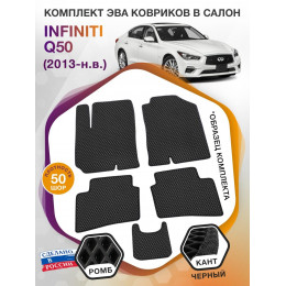 Коврики ЭВА в салон Infiniti Q50 I 2013 - н.в., черный-черный кант