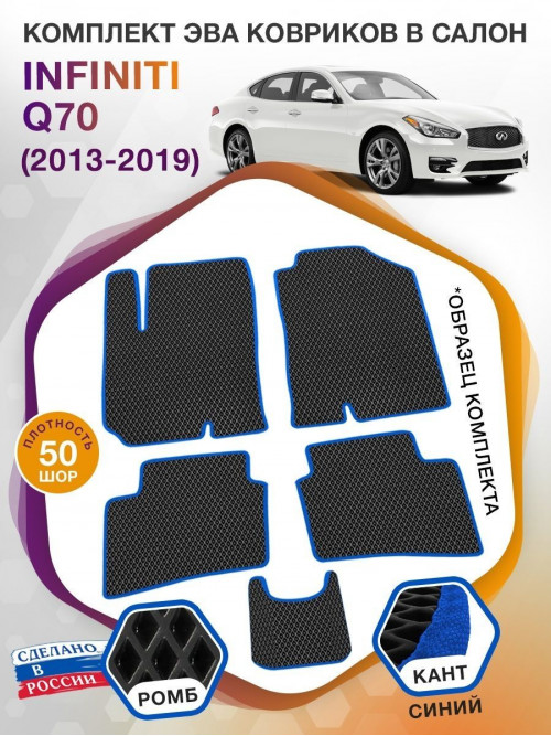 Коврики ЭВА в салон Infiniti Q70 I 2013 - 2019, черный-синий кант