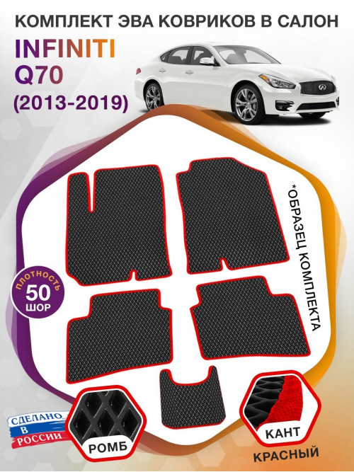 Коврики ЭВА в салон Infiniti Q70 I 2013 - 2019, черный-красный кант