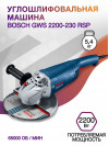 Углошлифовальная машина Bosch GWS 2200-230 RSP 2200Вт 6500об/мин рез.шпин.:M14 d=230мм