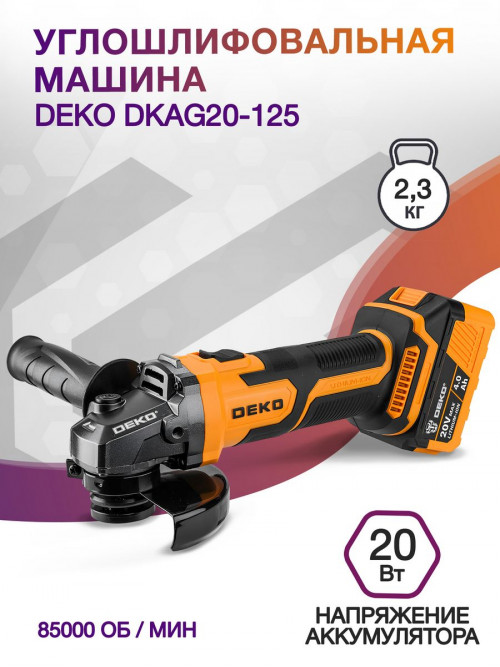 Углошлифовальная машина Deko DKAG20-125 8500об/мин рез.шпин.:M15 d=126мм