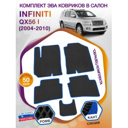 Коврики ЭВА в салон Infiniti QX56 I 5 мест 2004 - 2010, черный-синий кант