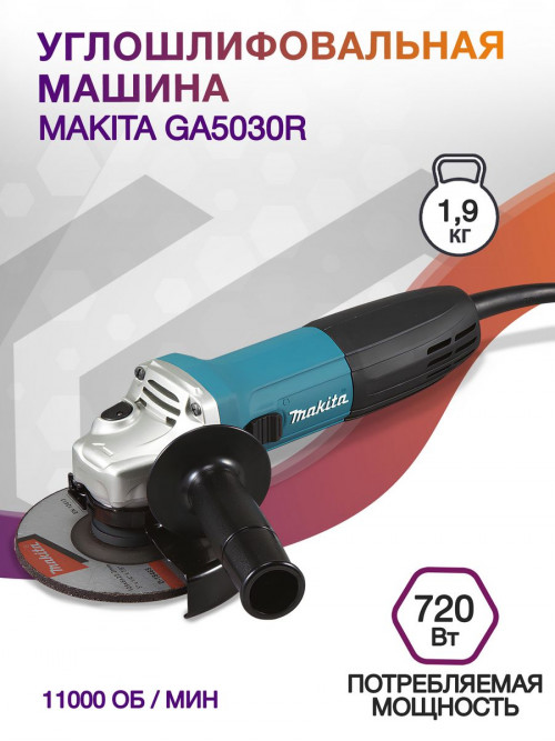 Углошлифовальная машина Makita GA5030R 720Вт 11000об/мин рез.шпин.:M14 d=125мм