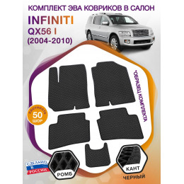 Коврики ЭВА в салон Infiniti QX56 I 5 мест 2004 - 2010, черный-черный кант