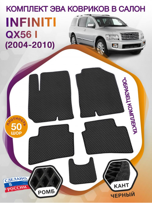 Коврики ЭВА в салон Infiniti QX56 I 5 мест 2004 - 2010, черный-черный кант