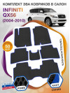 Коврики ЭВА в салон Infiniti QX56 I 7 мест 2004 - 2010, черный-синий кант