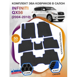 Коврики ЭВА в салон Infiniti QX56 I 7 мест 2004 - 2010, черный-синий кант