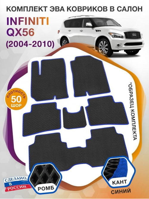 Коврики ЭВА в салон Infiniti QX56 I 7 мест 2004 - 2010, черный-синий кант