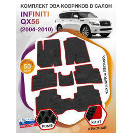 Коврики ЭВА в салон Infiniti QX56 I 7 мест 2004 - 2010, черный-красный кант