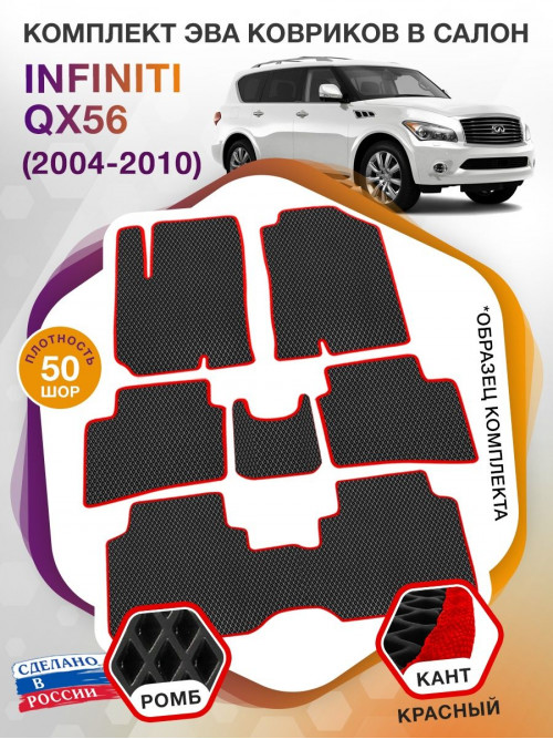 Коврики ЭВА в салон Infiniti QX56 I 7 мест 2004 - 2010, черный-красный кант